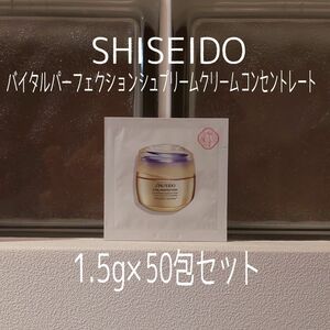 ★SHISEIDO★1.5g×50包セット★バイタルパーフェクションシュプリームクリームコンセントレート★資生堂★VOCE付録★