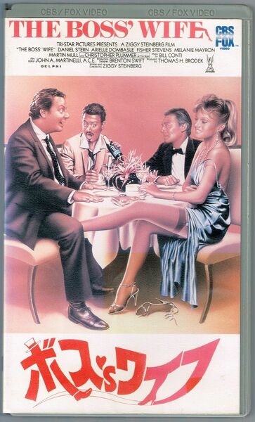 VHS ボス'S ワイフ / ブロンドはお好き (1986) アリエル・ドンバール
