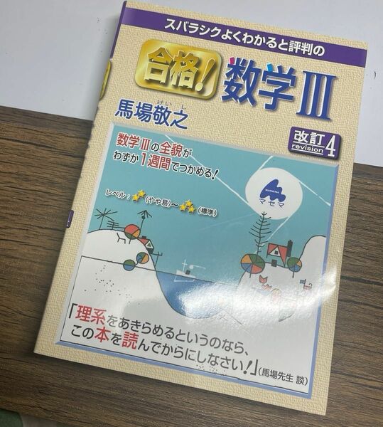 スバラシクよくわかると評判の合格！数学３ （改訂４） 