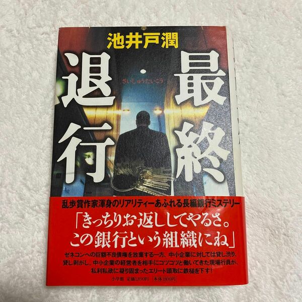 最終退行 池井戸潤／著　単行本　ハードカバー　帯付き