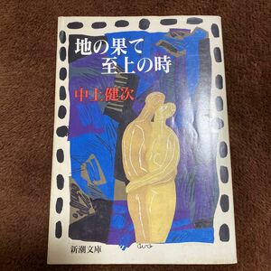 地の果て至上の時 （新潮文庫） 中上健次／著