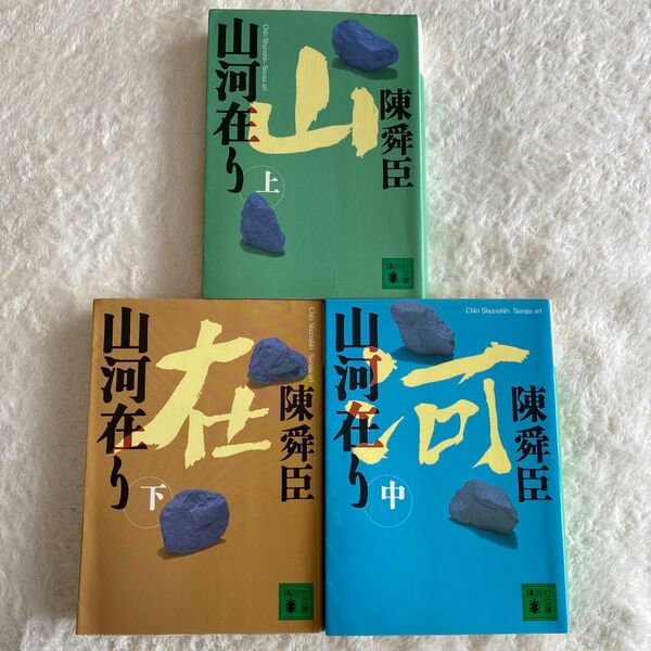 山河在り　上・中・下　3冊セット（講談社文庫） 陳舜臣／〔著〕