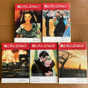 風と共に去りぬ　１ 〜5巻 5冊セット（新潮文庫） マーガレット・ミッチェル