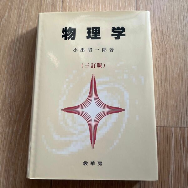 【3/20まで】物理学 （３訂版） 小出昭一郎／著