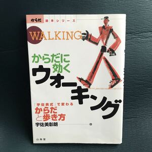 からだに効くウォーキング 「宇佐美式」で変わるからだと歩き方