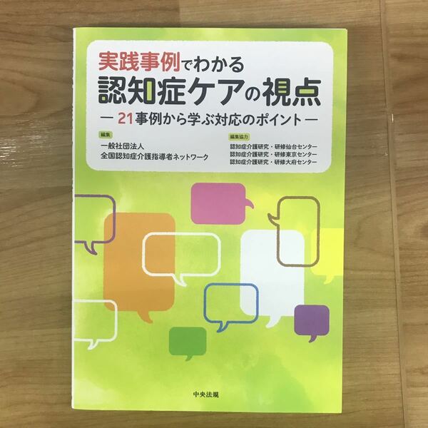 実践事例でわかる 認知症ケアの視点 21事例から学ぶ対応のポイント