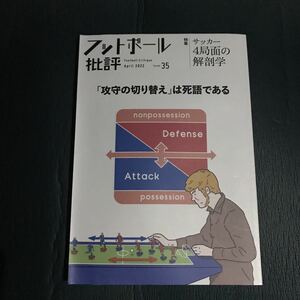 サッカー【攻守の切り替え】は死語である。フットボール批評issue35