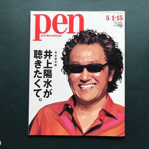 Pen(ペン) 2020年5/1・15 合併号[井上陽水が聴きたくて。]