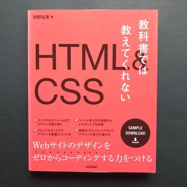 教科書では教えてくれないHTML&CSS