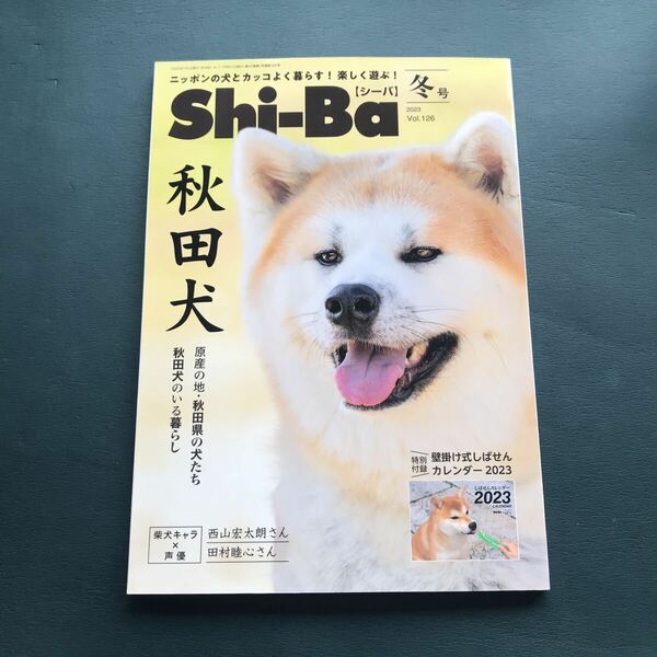 Shi-Ba(シーバ) 秋田犬のいる暮らし　2023年 冬号