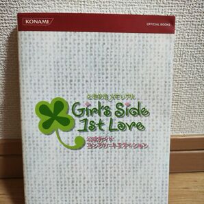 ときめきメモリアルGirls Side 1st Love公式ガイドコンプリートエディション