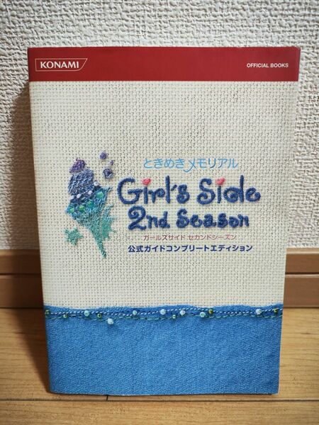 ときめきメモリアル Girls Side 2nd Season 公式ガイドコンプリートエディション