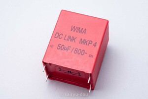 WIMA　電源平滑用に　800V／50μF　高耐圧・大容量フィルムコンデンサ　DC-Link MKP4　新品1個C