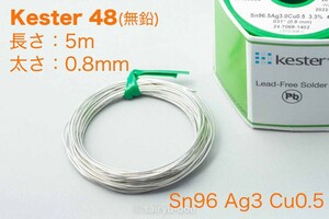 無鉛はんだ（鉛フリー）　Kester ケスター48　切り売り5m　太さ0.8mm　B