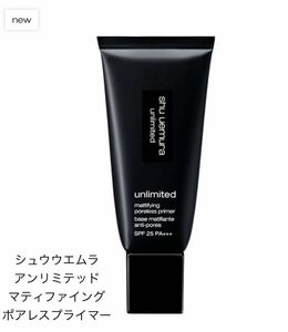 新発売シュウウエムラ アンリミテッド マティファイング ポアレスプライマー SPF25PA++ 30mL メイクアップベース