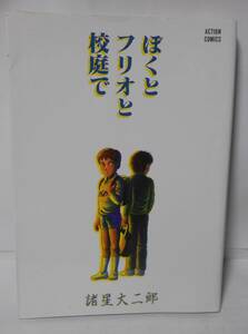 ぼくとフリオと校庭で 　　双葉社　 諸星　大二郎