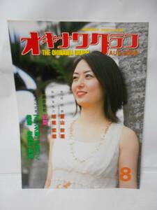 オキナワグラフ　　　２００８年　８月号 　