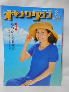 オキナワグラフ　２０１４年８月号　　特集、なつかしの県産誌１９４０年代～１９９０年代　