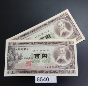 5540 未使用　ピン札シミ焼け無し 板垣退助 100円紙幣 2連番大蔵省印刷局製造