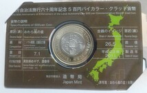 5475 富山県 地方自治法施行六十周年記念 5百円バイカラー クラッド貨幣セット_画像6