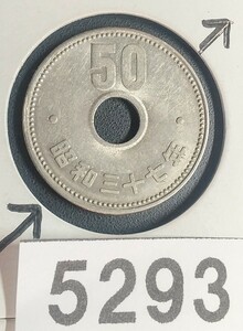 5293 エラー銭穴ズレ昭和37年大型菊50円硬貨