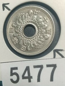 5477 エラー銭穴ズレ 昭和40年大型菊50円硬貨