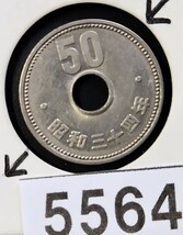 5564　エラー銭穴ズレ　昭和34年大型菊50円硬貨_画像1
