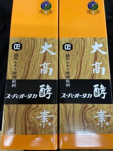 大高酵素スーパーオータカ1200ml2本