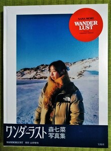 森七菜　写真集　ワンダーラスト　WANDERLUST　最新作　大人気女優　森 七菜　新品　未開封