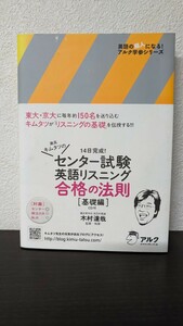 灘高キムタツのセンター試験英語リスニング合格の法則　基礎編 （英語の超人になる！アルク学参シリーズ） 木村達哉／監修・執筆