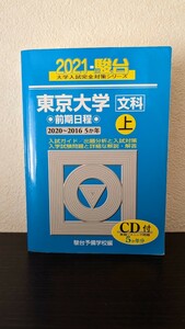 東京大学〈文科〉　前期日程　２０２１上 （駿台大学入試完全対策シリーズ　５） 駿台予備学校／編