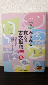 Ｋｅｙ＆Ｐｏｉｎｔ みるみる覚える 古文単語３００＋敬語３０／池田修二 (著者) 宮下拓三 (著者) 中野幸一 (監修)