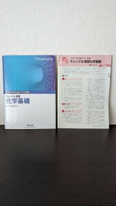 大学入学共通テスト対策 チェック＆演習 化学基礎／数研出版編集部 (著者)