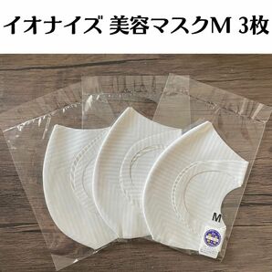 【綺麗になるマスク】新品未使用　イオナイズ　美容マスク　Mサイズ３枚 接触冷感　UVカット　洗い可能