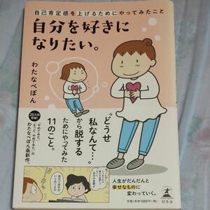 自分を好きになりたい。　自己肯定感を上げるためにやってみたこと （自己肯定感を上げるためにやってみたこと） わたなべぽん／著