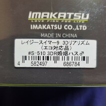 ②イマカツ レイジースイマー9 3Dリアリズム エコ対応品 新品.未使用 激安1円スタート 売り切り IMAKATSU フラッグ DRT_画像4