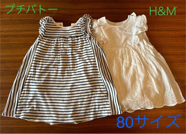 プチバトー　ワンピース ノースリーブ　H&M ワンピース　2着セット　80サイズ　70サイズ　9M 12M 18M