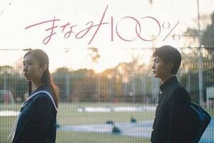 稀少珍品　『まなみ100％』　青木柚/中村守里　映画チラシ