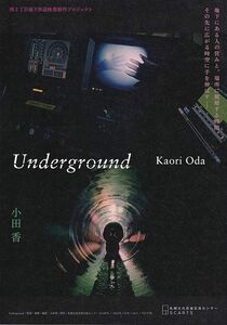 稀少珍品　『Underground』　Kaori Oda　映画チラシ