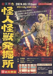 稀少珍品　『怪人怪獣発掘所』　トークイベント　映画チラシ