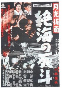 稀少珍品　『月光仮面　絶海の死斗』　大村文武/峰博子/小宮光江　映画チラシ