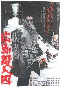 稀少珍品　『脱獄 広島殺人囚』　松方弘樹/梅宮辰夫/若山富三郎　映画チラシ