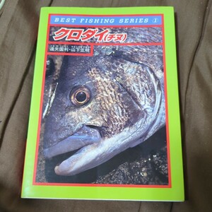 クロダイ（チヌ） （ベスト・フィッシング・シリーズ　１） 遠矢国利／著　山下正明／著