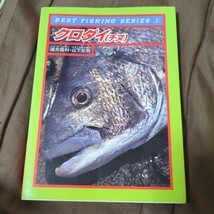 クロダイ（チヌ） （ベスト・フィッシング・シリーズ　１） 遠矢国利／著　山下正明／著_画像1