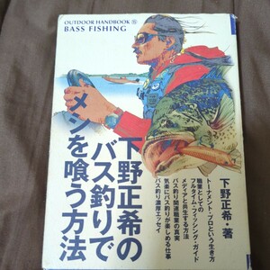 下野正希のバス釣りでメシを喰う方法バスフィッシング界の重鎮が明かすこの世界の生き方（Ｏｕｔｄｏｏｒｈａｎｄｂｏｏｋ 下野正希／著