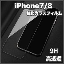 iPhone7/8 強化ガラスフィルム アイフォン 液晶保護フィルム_画像1