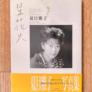 【送料込】「星花火 : 夏目雅子写真集」氷室冴子