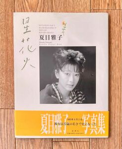 【送料込】「星花火 : 夏目雅子写真集」氷室冴子