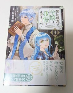 婚約破棄をした令嬢は我慢を止めました★4巻★鮎村幸樹/棗★KADOKAWAコミックス