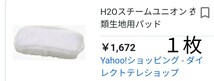 UNi 新品 H2Oスチームユニオン・H2Oウルトラスチーム７共通純正パーツ_画像3